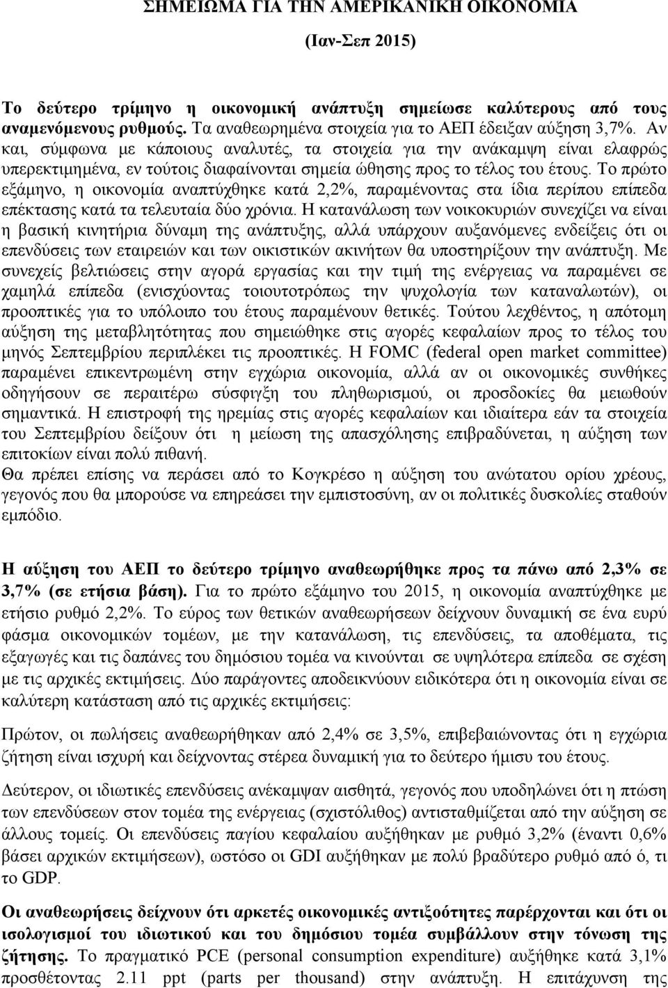 Αν και, σύμφωνα με κάποιους αναλυτές, τα στοιχεία για την ανάκαμψη είναι ελαφρώς υπερεκτιμημένα, εν τούτοις διαφαίνονται σημεία ώθησης προς το τέλος του έτους.