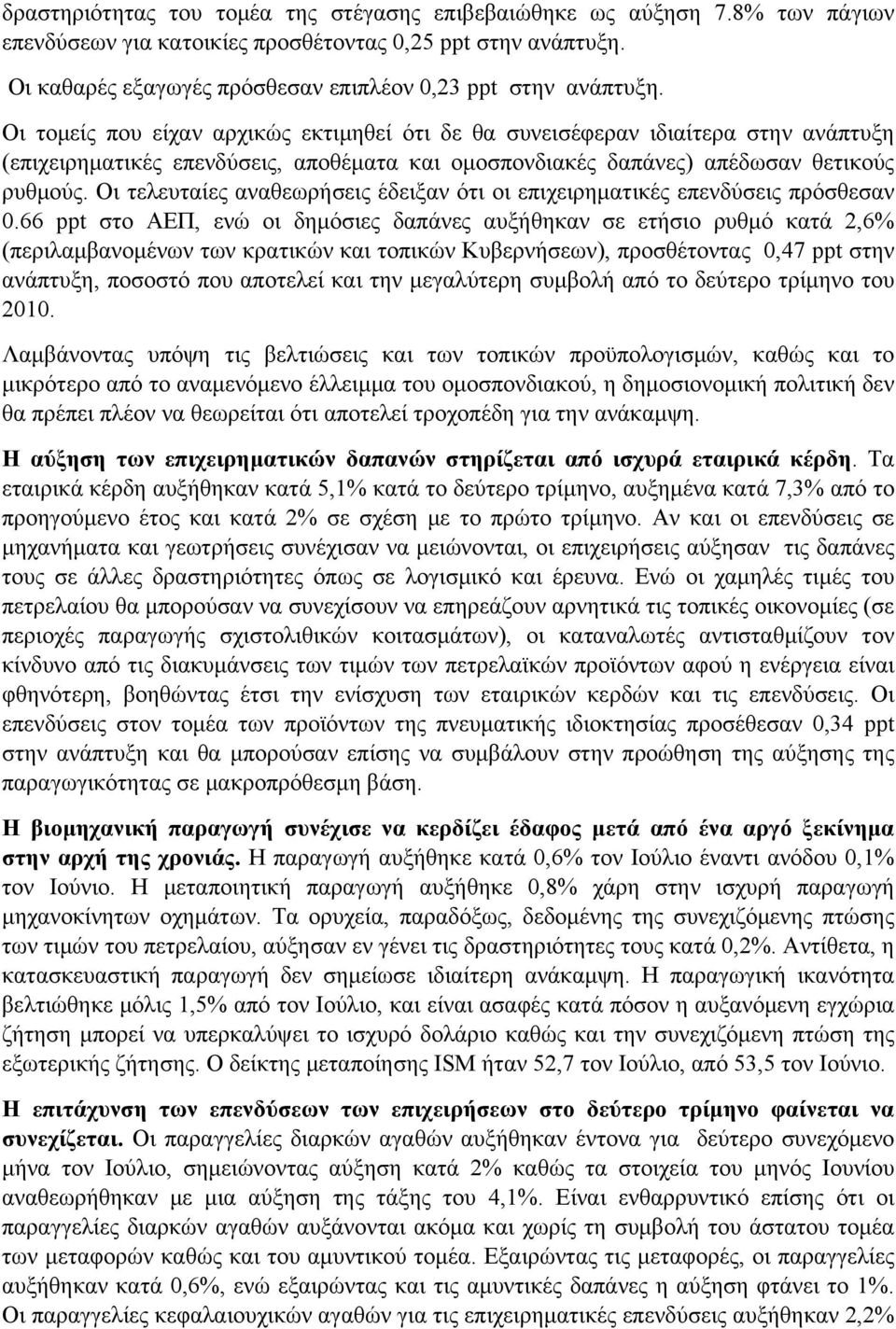 Οι τομείς που είχαν αρχικώς εκτιμηθεί ότι δε θα συνεισέφεραν ιδιαίτερα στην ανάπτυξη (επιχειρηματικές επενδύσεις, αποθέματα και ομοσπονδιακές δαπάνες) απέδωσαν θετικούς ρυθμούς.