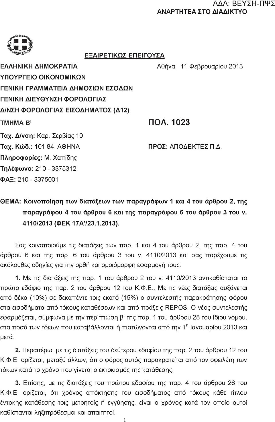 4110/2013 (ΦΕΚ 17Α /23.1.2013). Σας κοινοποιούμε τις διατάξεις των παρ. 1 και 4 του άρθρου 2, της παρ. 4 του άρθρου 6 και της παρ. 6 του άρθρου 3 του ν.