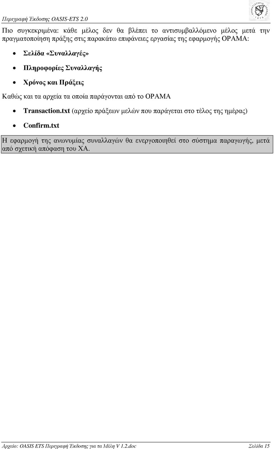 από το ΟΡΑΜΑ Transaction.txt (αρχείο πράξεων µελών που παράγεται στο τέλος της ηµέρας) Confirm.