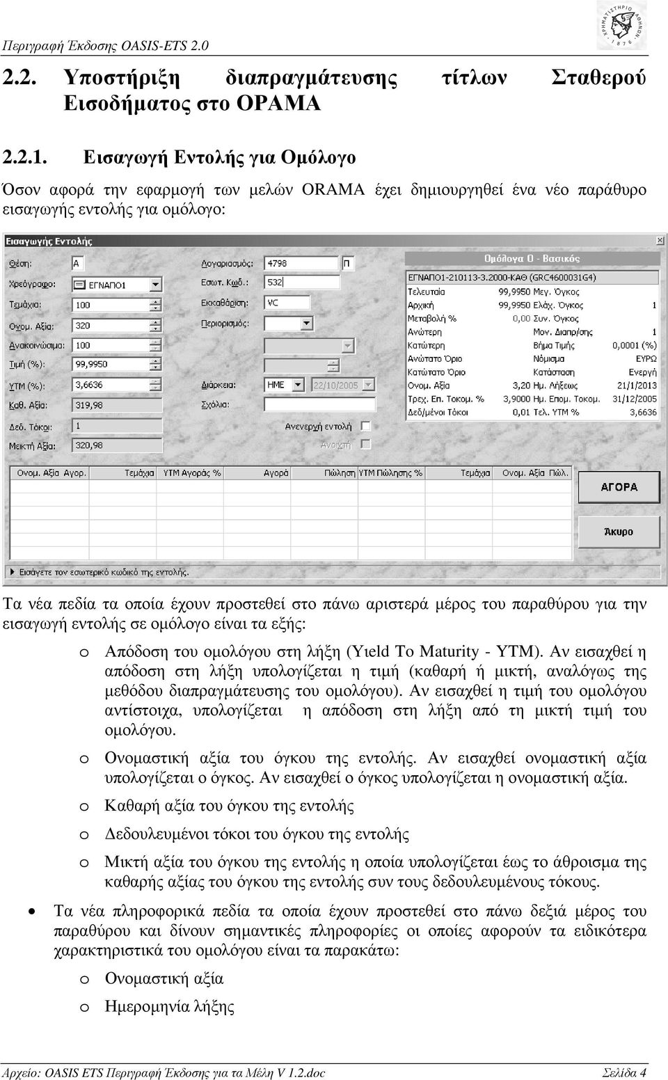 του παραθύρου για την εισαγωγή εντολής σε οµόλογο είναι τα εξής: o Απόδοση του οµολόγου στη λήξη (Υιeld To Maturity - YTM).