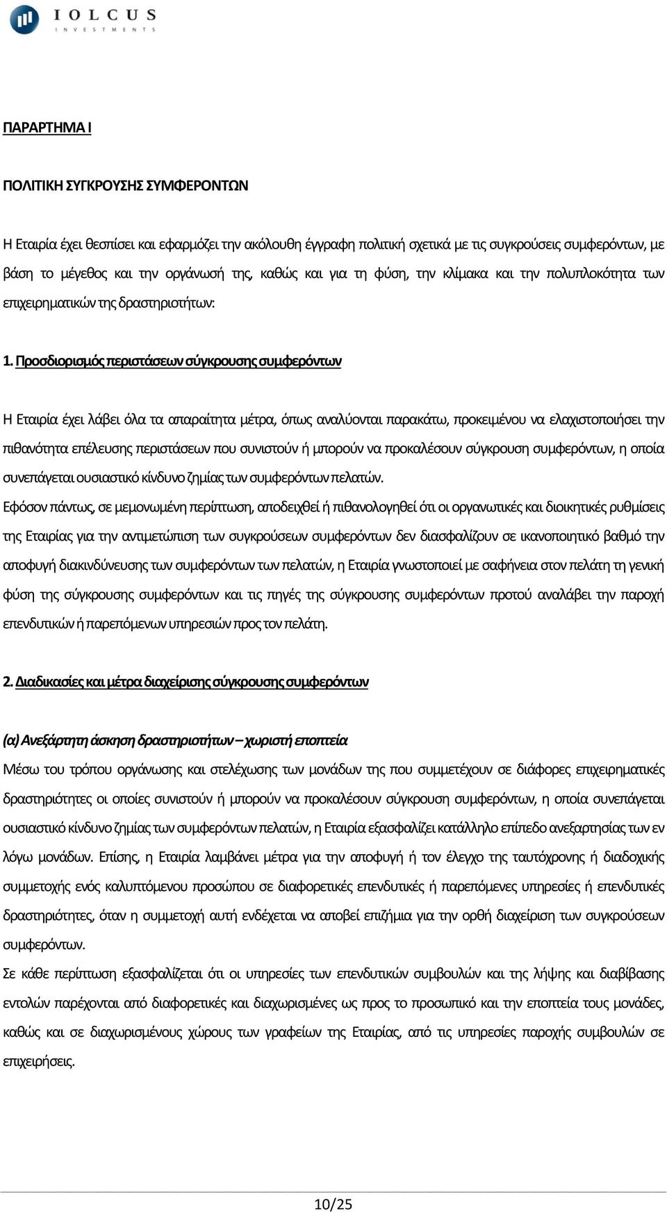 Προσδιορισμός περιστάσεων σύγκρουσης συμφερόντων Η Εταιρία έχει λάβει όλα τα απαραίτητα μέτρα, όπως αναλύονται παρακάτω, προκειμένου να ελαχιστοποιήσει την πιθανότητα επέλευσης περιστάσεων που