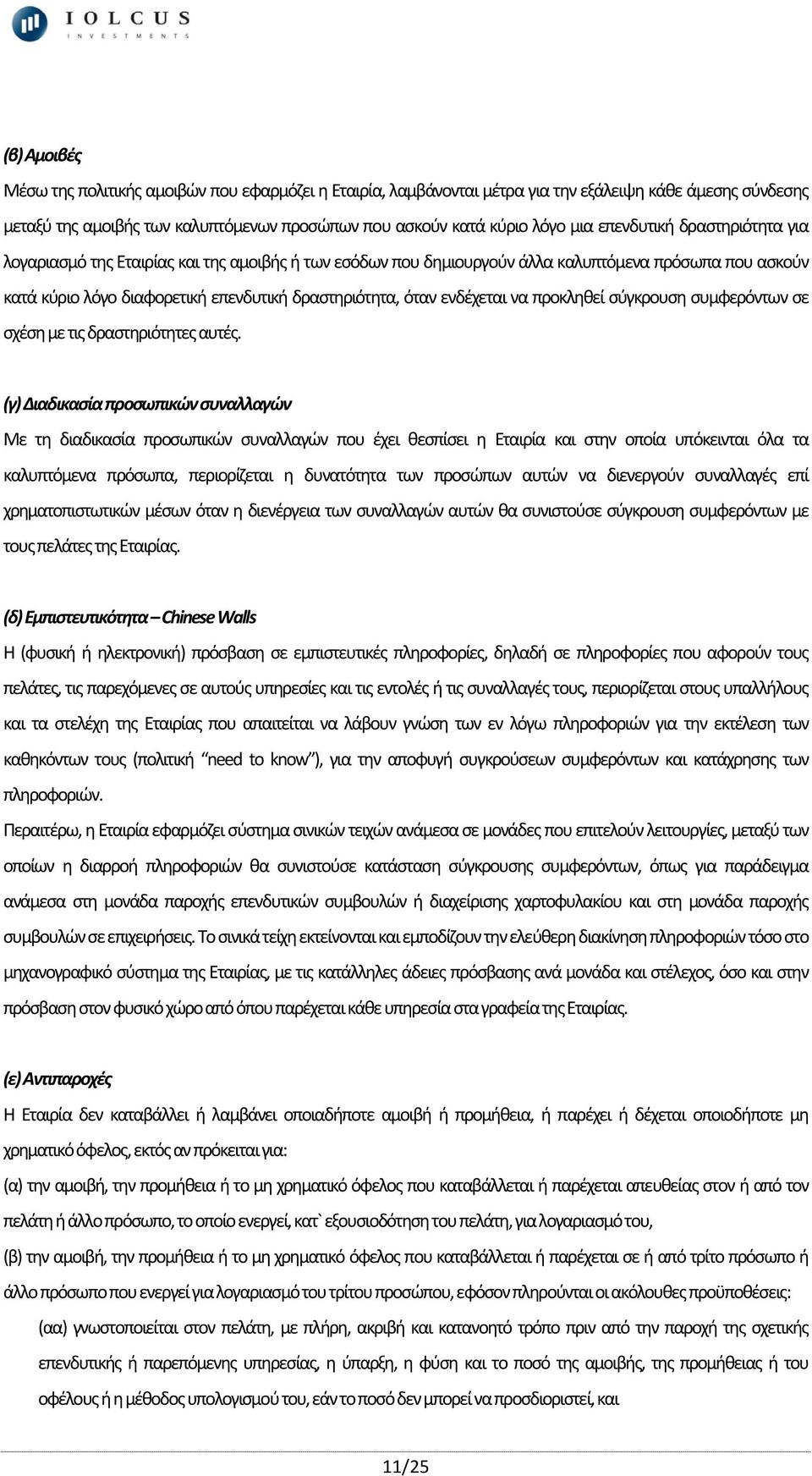 ενδέχεται να προκληθεί σύγκρουση συμφερόντων σε σχέση με τις δραστηριότητες αυτές.