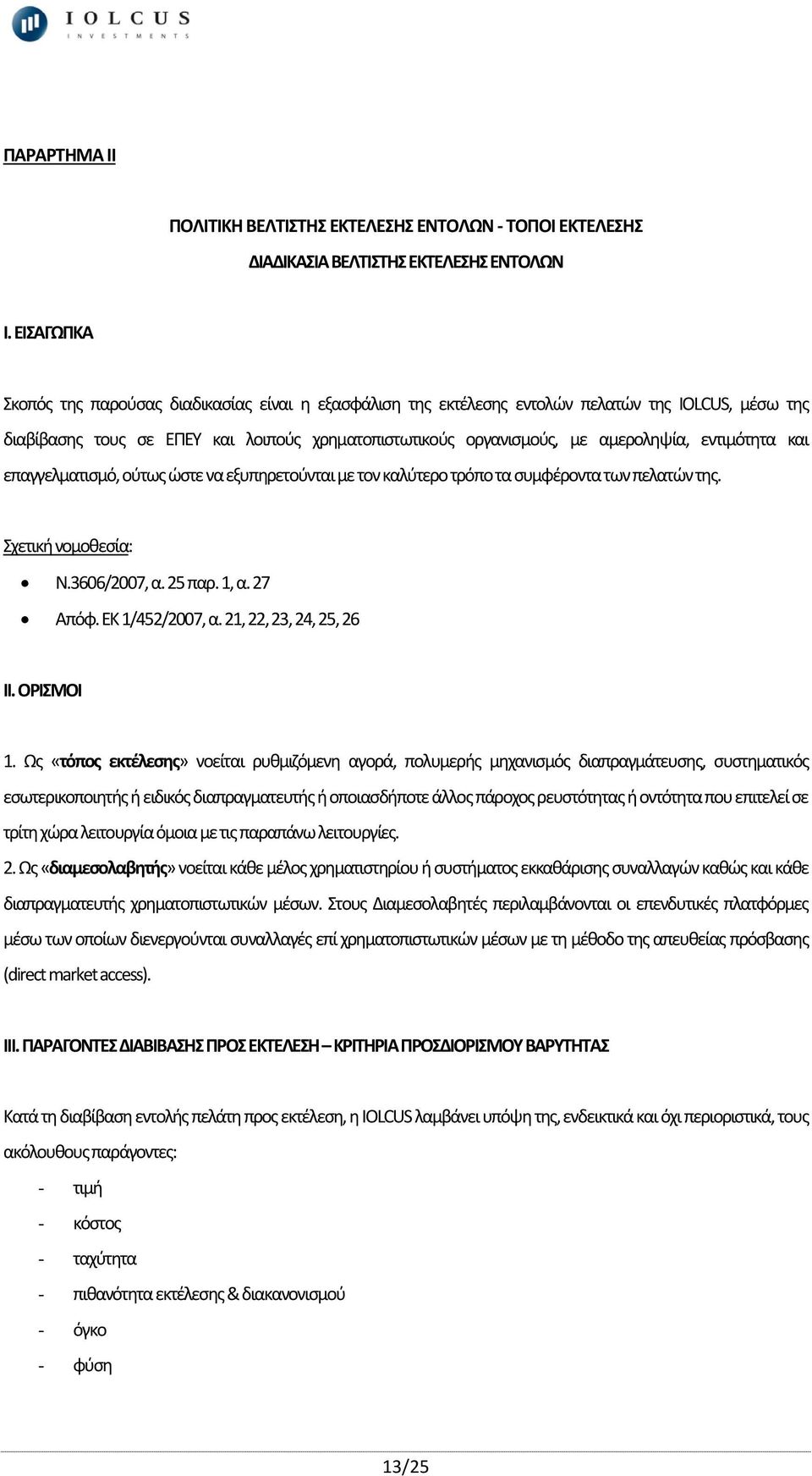 εντιμότητα και επαγγελματισμό, ούτως ώστε να εξυπηρετούνται με τον καλύτερο τρόπο τα συμφέροντα των πελατών της. Σχετική νομοθεσία: Ν.3606/2007, α. 25 παρ. 1, α. 27 Απόφ. ΕΚ 1/452/2007, α.