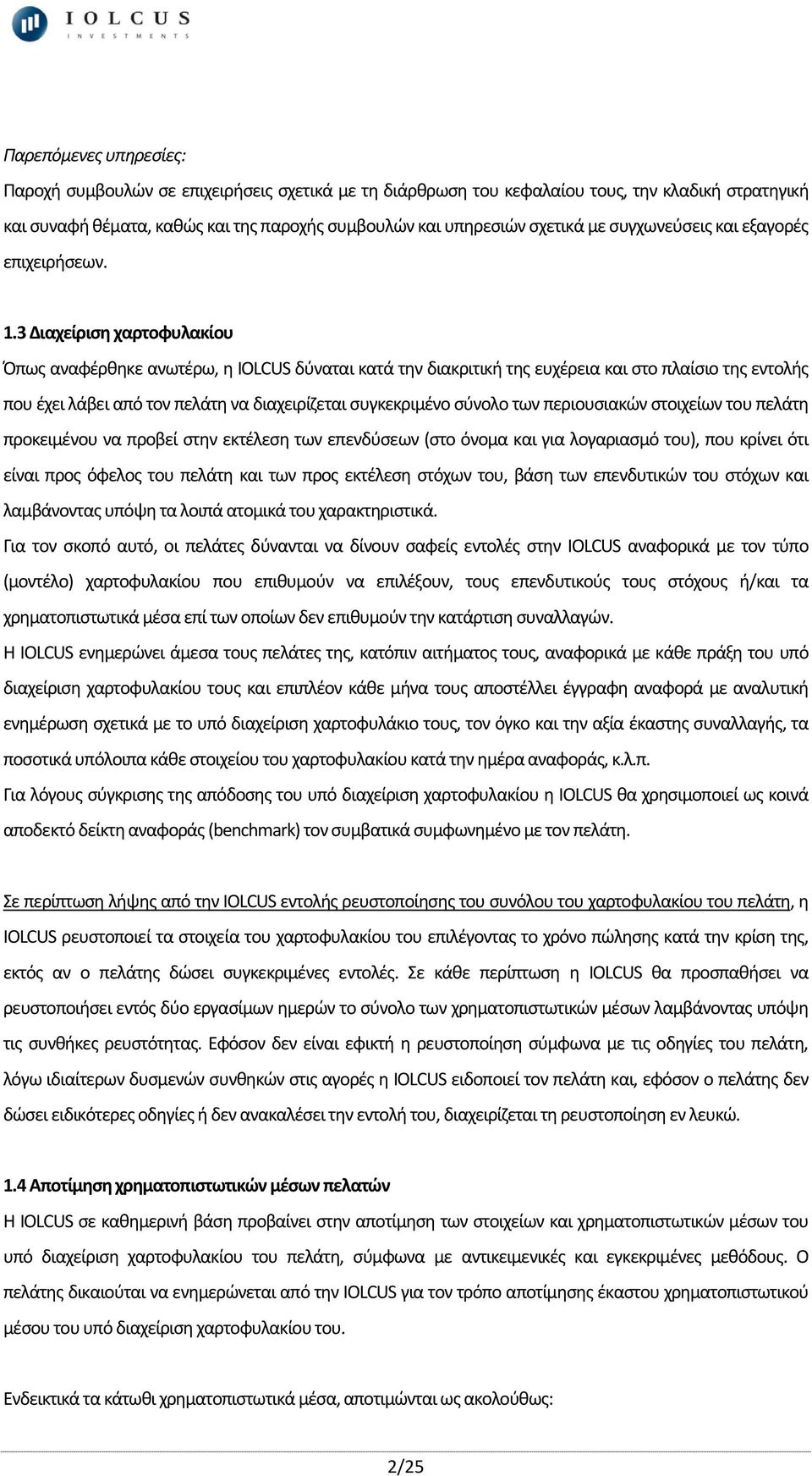 3 Διαχείριση χαρτοφυλακίου Όπως αναφέρθηκε ανωτέρω, η IOLCUS δύναται κατά την διακριτική της ευχέρεια και στο πλαίσιο της εντολής που έχει λάβει από τον πελάτη να διαχειρίζεται συγκεκριμένο σύνολο