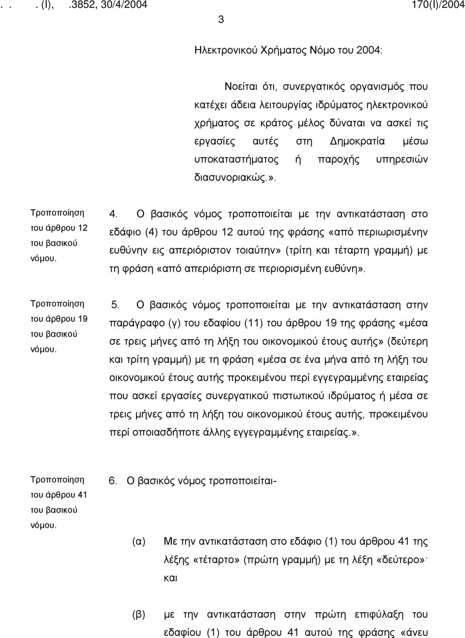 Ο βασικός νόμος τροποποιείται με την αντικατάσταση στο εδάφιο (4) του άρθρου 12 αυτού της φράσης «από περιωρισμένην ευθύνην εις απεριόριστον τοιαύτην» (τρίτη και τέταρτη γραμμή) με τη φράση «από