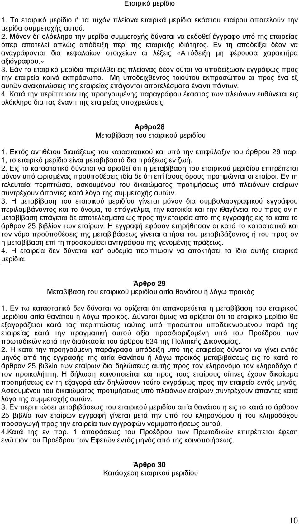 Εν τη αποδείξει δέον να αναγράφονται δια κεφαλαίων στοιχείων αι λέξεις «Απόδειξη µη φέρουσα χαρακτήρα αξιόγραφου.» 3.