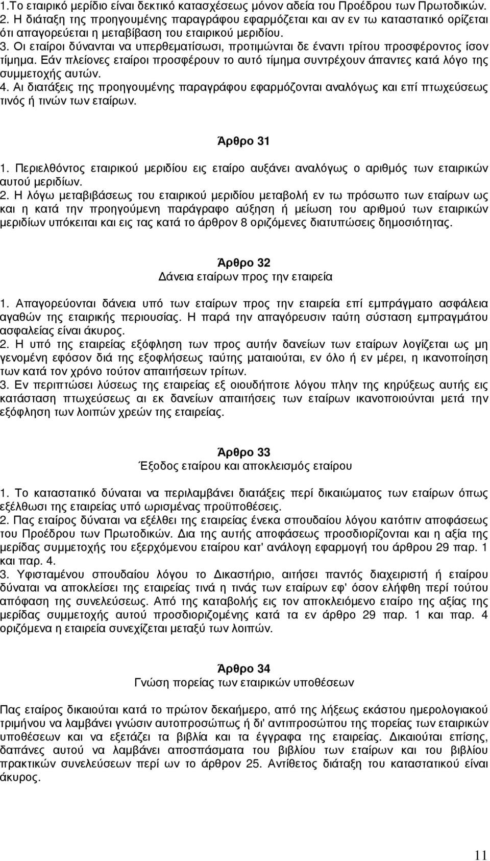 Οι εταίροι δύνανται να υπερθεµατίσωσι, προτιµώνται δε έναντι τρίτου προσφέροντος ίσον τίµηµα. Εάν πλείονες εταίροι προσφέρουν το αυτό τίµηµα συντρέχουν άπαντες κατά λόγο της συµµετοχής αυτών. 4.