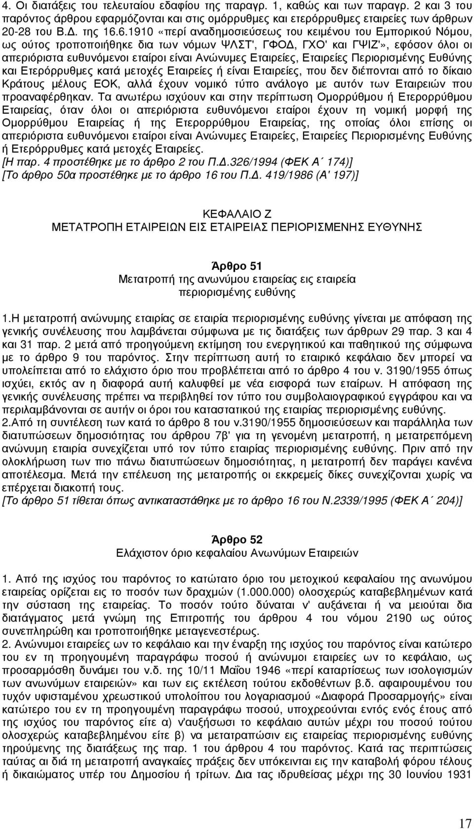 Εταιρείες, Εταιρείες Περιορισµένης Ευθύνης και Ετερόρρυθµες κατά µετοχές Εταιρείες ή είναι Εταιρείες, που δεν διέπονται από το δίκαιο Κράτους µέλους ΕΟΚ, αλλά έχουν νοµικό τύπο ανάλογο µε αυτόν των