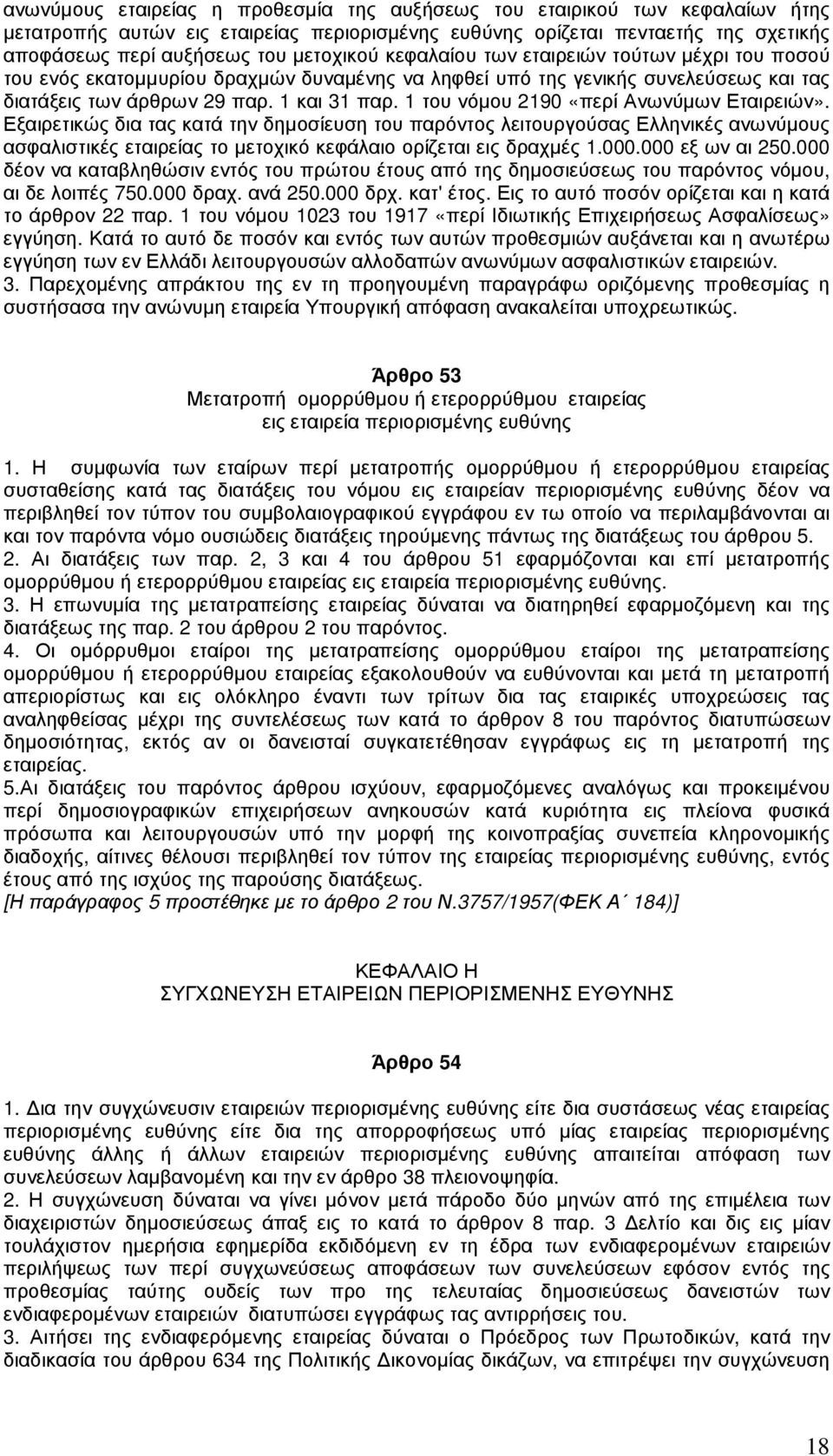 1 του νόµου 2190 «περί Ανωνύµων Εταιρειών». Εξαιρετικώς δια τας κατά την δηµοσίευση του παρόντος λειτουργούσας Ελληνικές ανωνύµους ασφαλιστικές εταιρείας το µετοχικό κεφάλαιο ορίζεται εις δραχµές 1.