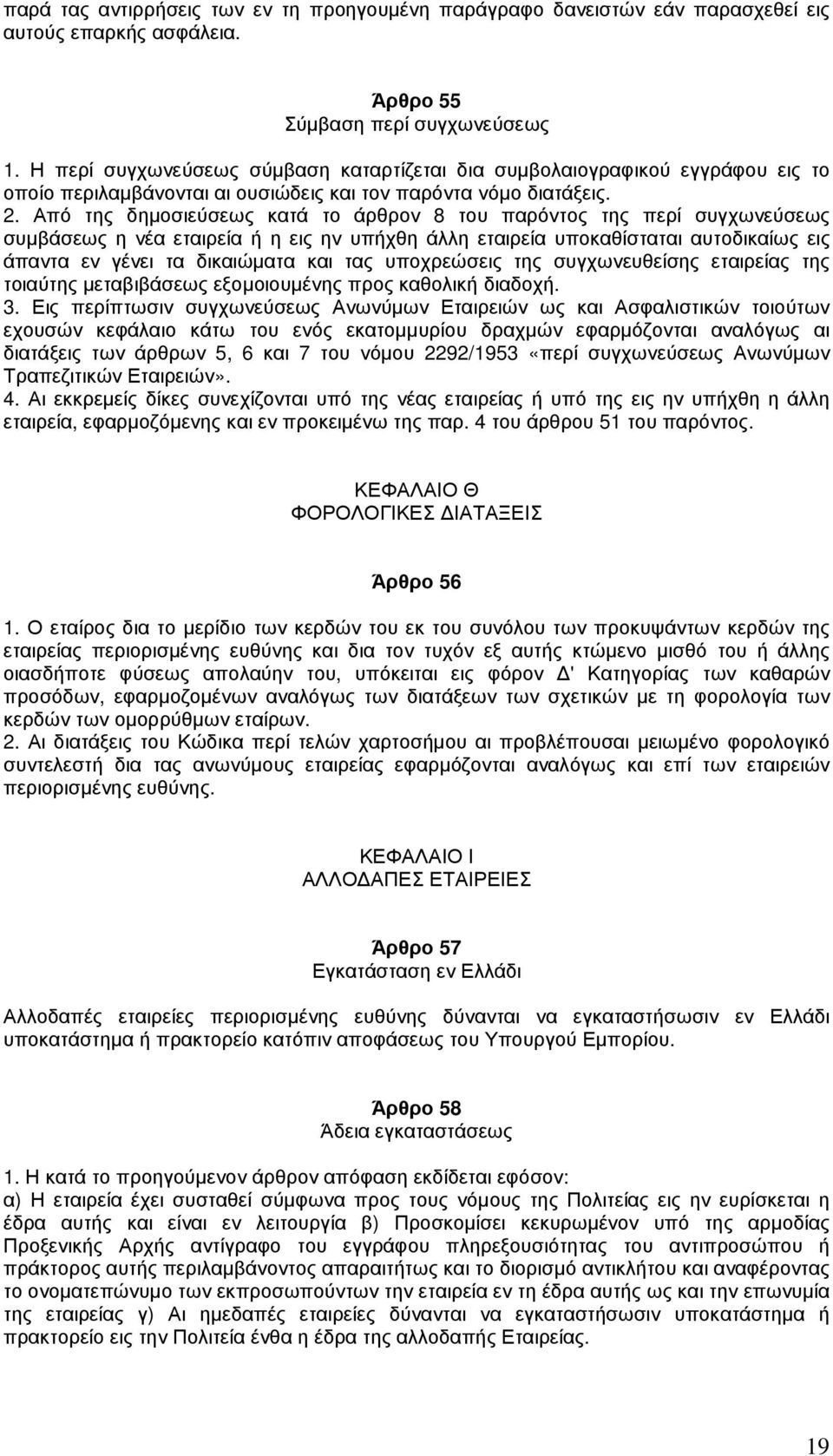 Από της δηµοσιεύσεως κατά το άρθρον 8 του παρόντος της περί συγχωνεύσεως συµβάσεως η νέα εταιρεία ή η εις ην υπήχθη άλλη εταιρεία υποκαθίσταται αυτοδικαίως εις άπαντα εν γένει τα δικαιώµατα και τας