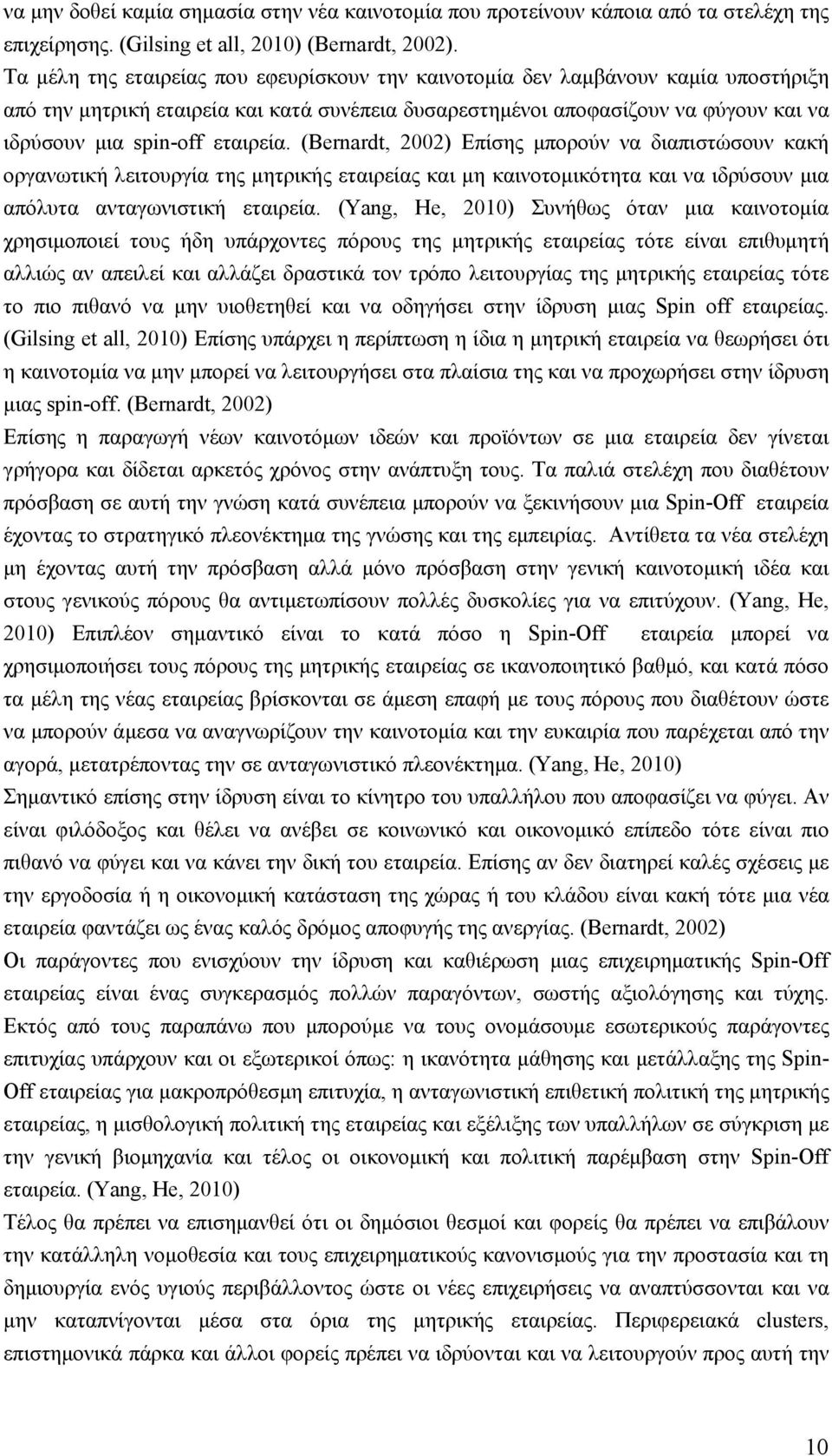 εταιρεία. (Bernardt, 2002) Επίσης μπορούν να διαπιστώσουν κακή οργανωτική λειτουργία της μητρικής εταιρείας και μη καινοτομικότητα και να ιδρύσουν μια απόλυτα ανταγωνιστική εταιρεία.