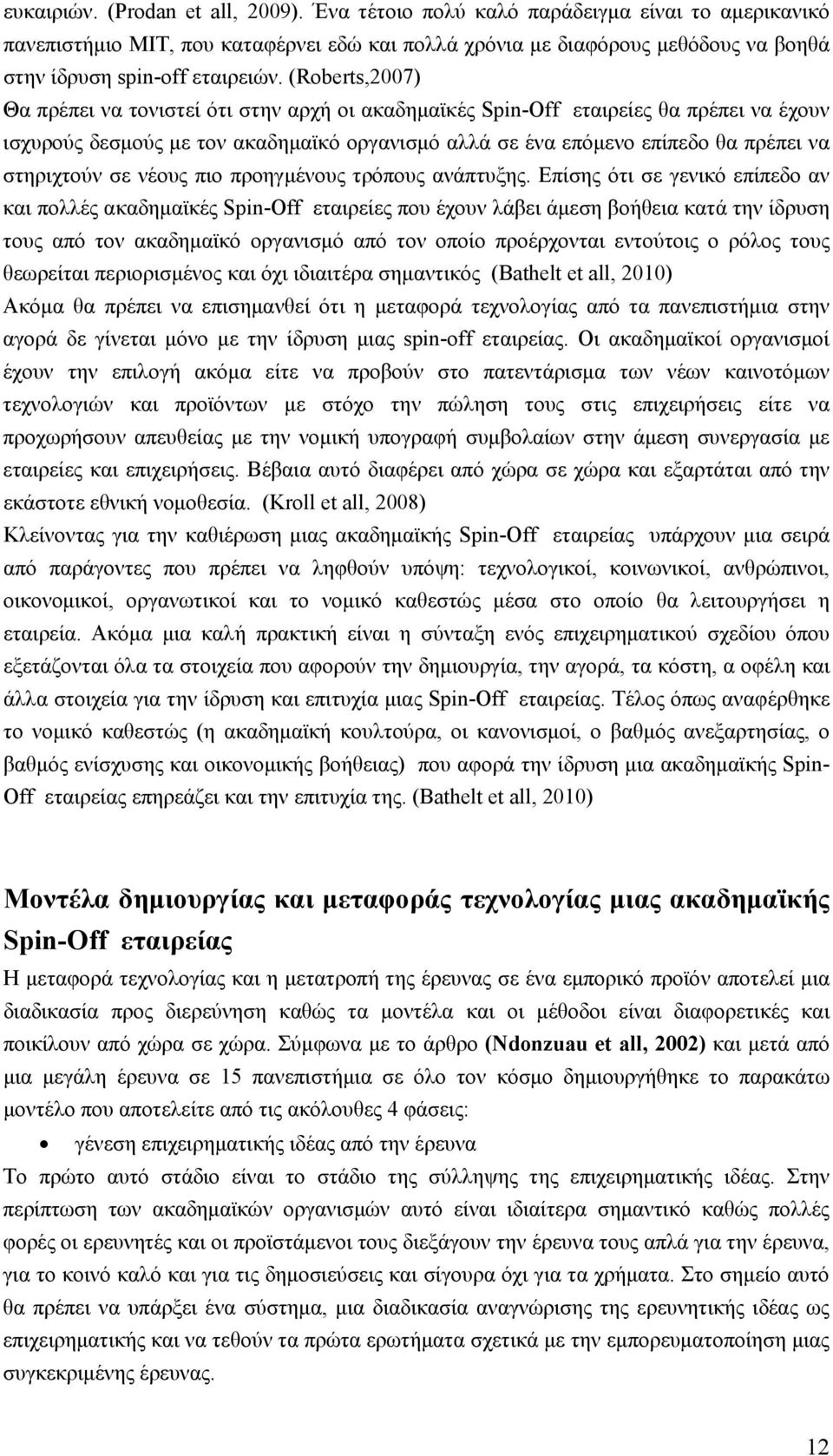 (Roberts,2007) Θα πρέπει να τονιστεί ότι στην αρχή οι ακαδημαϊκές Spin-Off εταιρείες θα πρέπει να έχουν ισχυρούς δεσμούς με τον ακαδημαϊκό οργανισμό αλλά σε ένα επόμενο επίπεδο θα πρέπει να