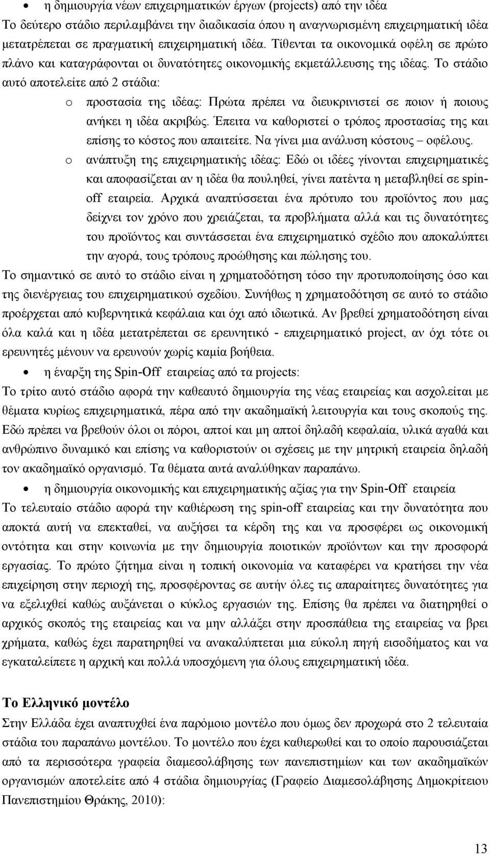 Το στάδιο αυτό αποτελείτε από 2 στάδια: o προστασία της ιδέας: Πρώτα πρέπει να διευκρινιστεί σε ποιον ή ποιους ανήκει η ιδέα ακριβώς.