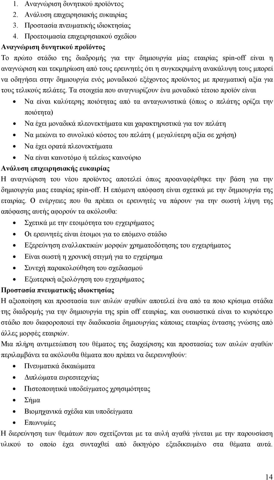 συγκεκριμένη ανακάλυψη τους μπορεί να οδηγήσει στην δημιουργία ενός μοναδικού εξέχοντος προϊόντος με πραγματική αξία για τους τελικούς πελάτες.