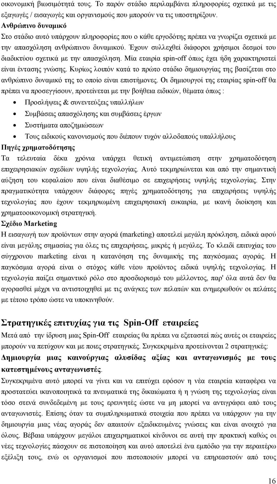 Έχουν συλλεχθεί διάφοροι χρήσιμοι δεσμοί του διαδικτύου σχετικά με την απασχόληση. Μία εταιρία spin-off όπως έχει ήδη χαρακτηριστεί είναι έντασης γνώσης.