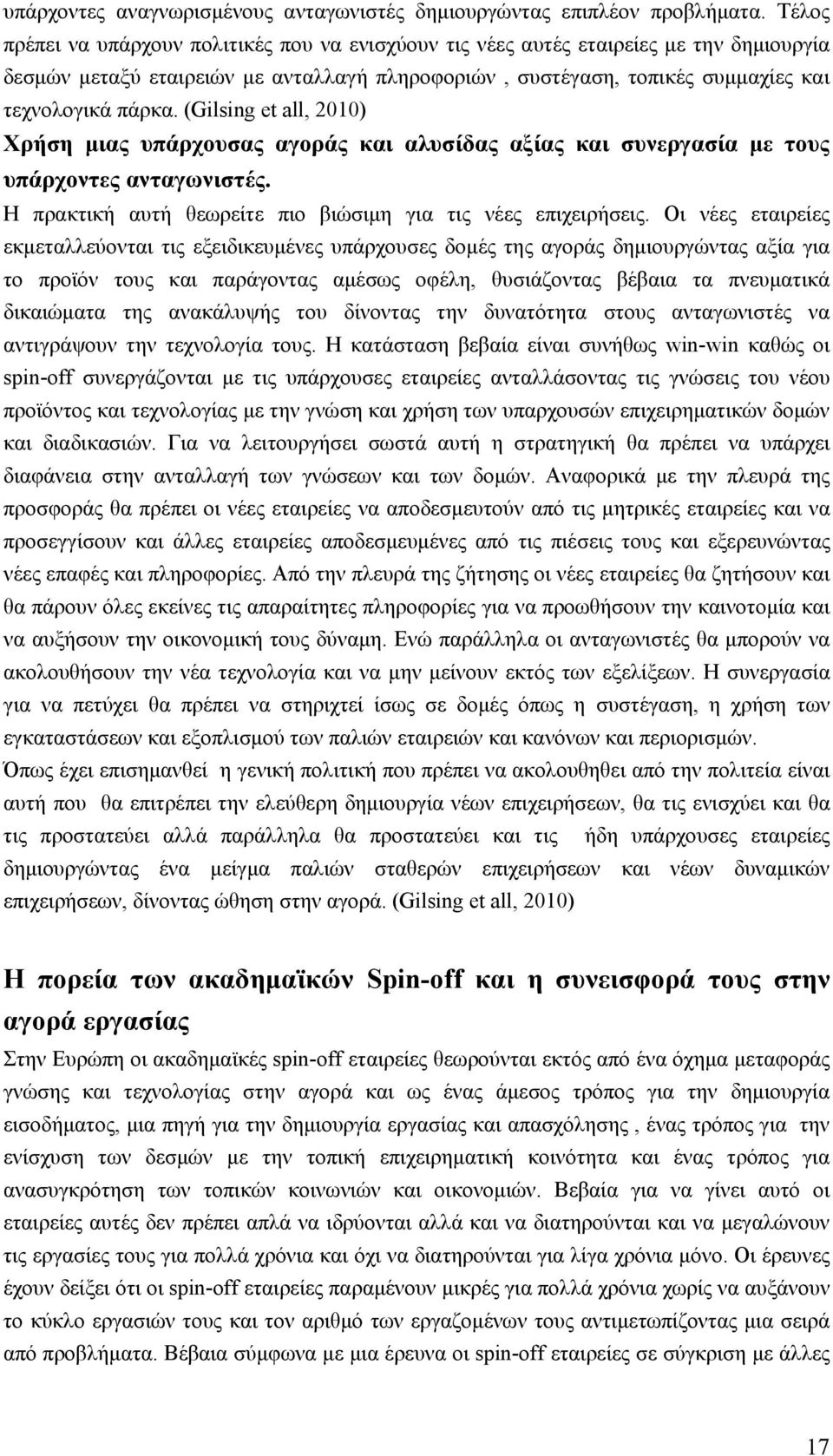 (Gilsing et all, 2010) Χρήση μιας υπάρχουσας αγοράς και αλυσίδας αξίας και συνεργασία με τους υπάρχοντες ανταγωνιστές. Η πρακτική αυτή θεωρείτε πιο βιώσιμη για τις νέες επιχειρήσεις.