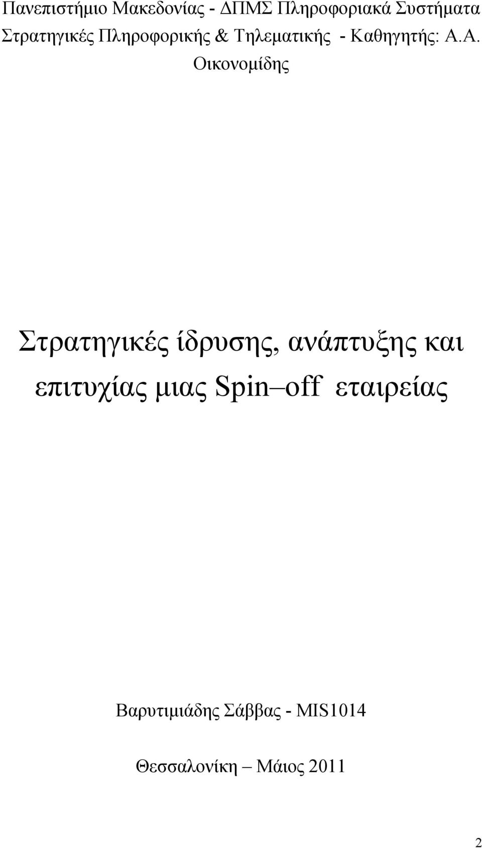 Α. Οικονομίδης Στρατηγικές ίδρυσης, ανάπτυξης και επιτυχίας