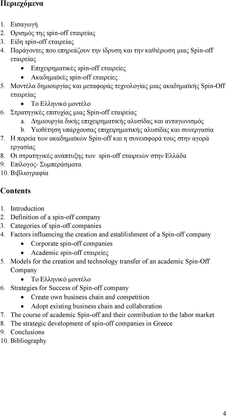 Μοντέλα δημιουργίας και μεταφοράς τεχνολογίας μιας ακαδημαϊκής Spin-Off εταιρείας Το Ελληνικό μοντέλο 6. Στρατηγικές επιτυχίας μιας Spin-off εταιρείας a.