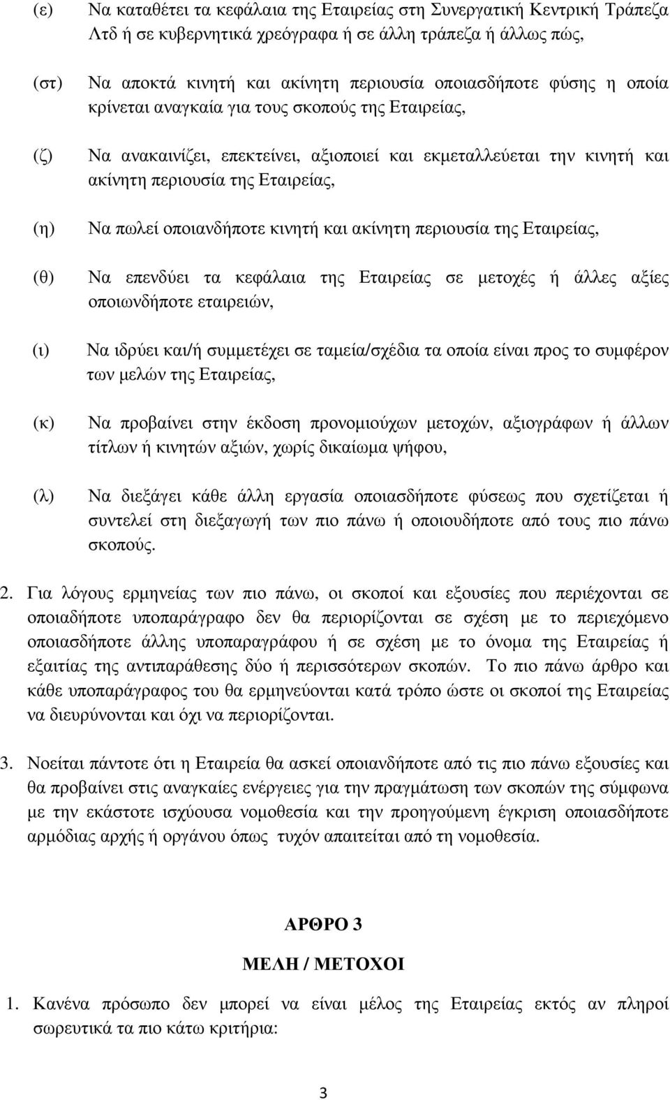 πωλεί οποιανδήποτε κινητή και ακίνητη περιουσία της Εταιρείας, Να επενδύει τα κεφάλαια της Εταιρείας σε µετοχές ή άλλες αξίες οποιωνδήποτε εταιρειών, Να ιδρύει και/ή συµµετέχει σε ταµεία/σχέδια τα