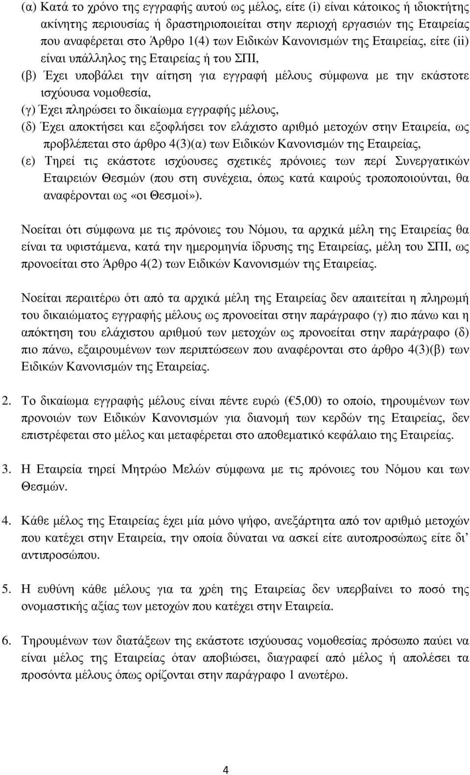 δικαίωµα εγγραφής µέλους, (δ) Έχει αποκτήσει και εξοφλήσει τον ελάχιστο αριθµό µετοχών στην Εταιρεία, ως προβλέπεται στο άρθρο 4(3)(α) των Ειδικών Κανονισµών της Εταιρείας, (ε) Τηρεί τις εκάστοτε