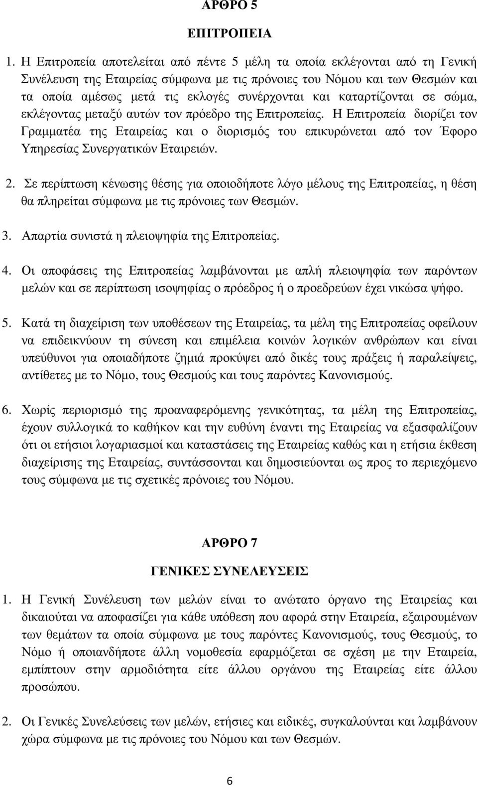 και καταρτίζονται σε σώµα, εκλέγοντας µεταξύ αυτών τον πρόεδρο της Επιτροπείας.