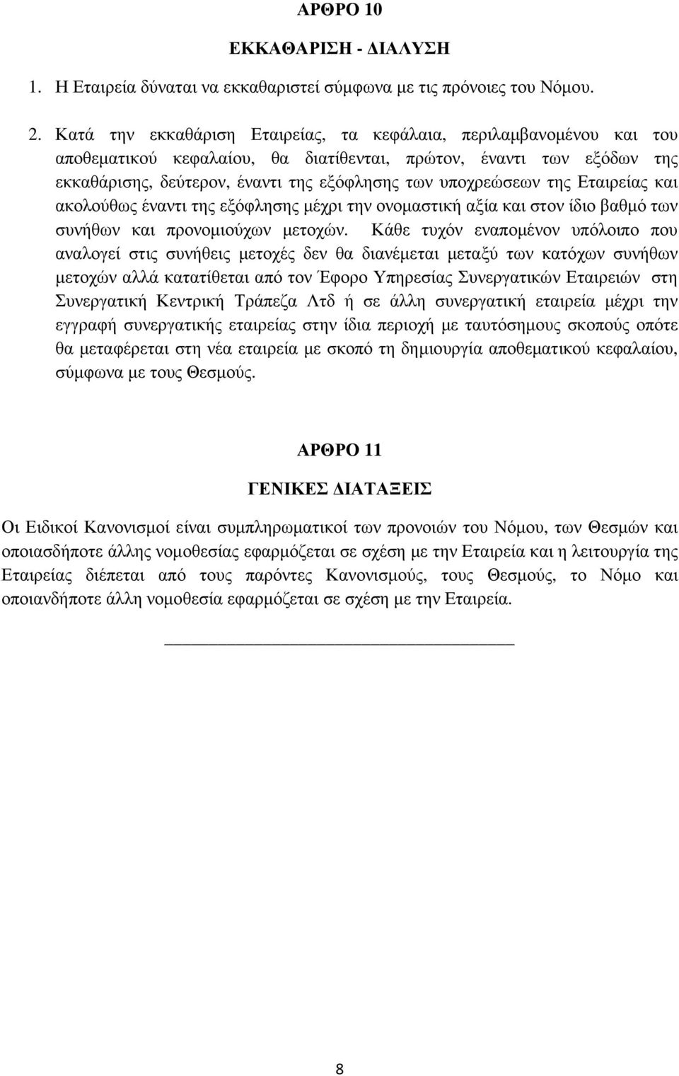 της Εταιρείας και ακολούθως έναντι της εξόφλησης µέχρι την ονοµαστική αξία και στον ίδιο βαθµό των συνήθων και προνοµιούχων µετοχών.