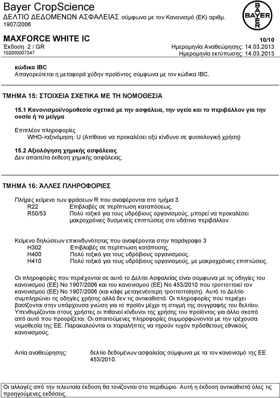 15.2 Αξιολόγηση χημικής ασφάλειας Δεν απαιτείτα έκθεση χημικής ασφάλειας. ΤΜΗΜΑ 16: ΆΛΛΕΣ ΠΛΗΡΟΦΟΡΙΕΣ Πλήρες κείμενο των φράσεων R που αναφέρονται στο τμήμα 3 R22 Επιβλαβές σε περίπτωση καταπόσεως.