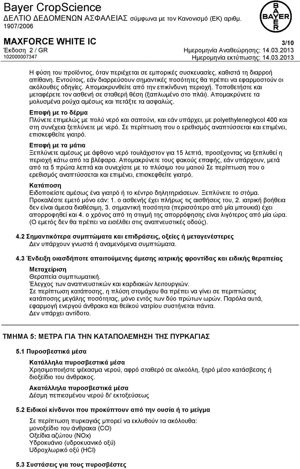 Τοποθετήστε και μεταφέρετε τον ασθενή σε σταθερή θέση (ξαπλωμένο στο πλάι). Απομακρύνετε τα μολυσμένα ρούχα αμέσως και πετάξτε τα ασφαλώς.