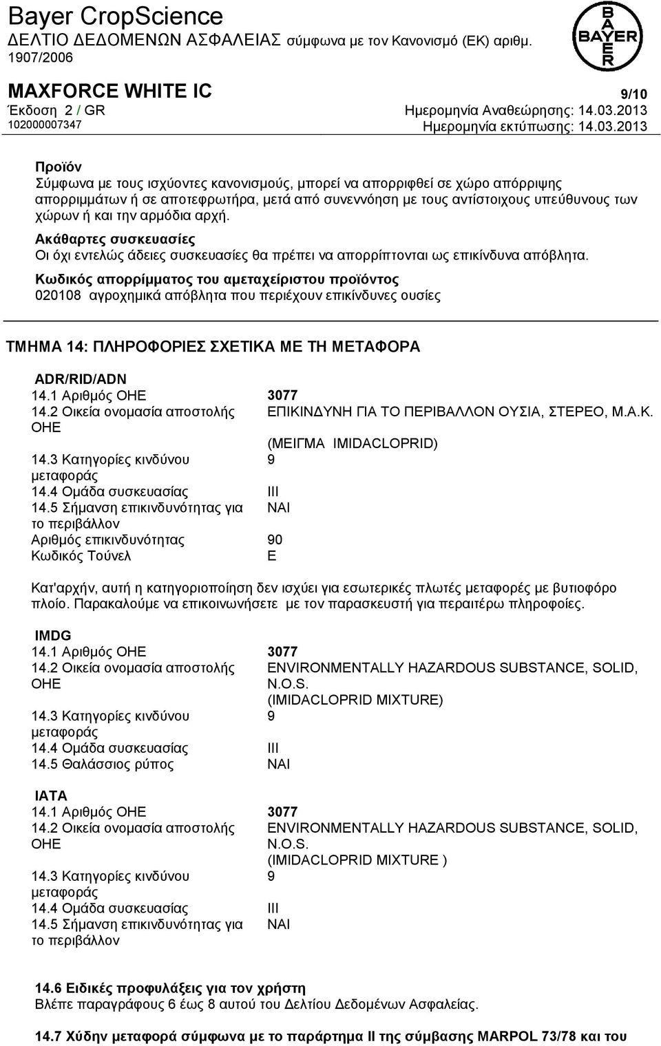 Κωδικός απορρίμματος του αμεταχείριστου προϊόντος 020108 αγροχημικά απόβλητα που περιέχουν επικίνδυνες ουσίες ΤΜΗΜΑ 14: ΠΛΗΡΟΦΟΡΙΕΣ ΣΧΕΤΙΚΑ ΜΕ ΤΗ ΜΕΤΑΦΟΡΑ ADR/RID/ADN 14.1 Αριθμός ΟΗΕ 3077 14.