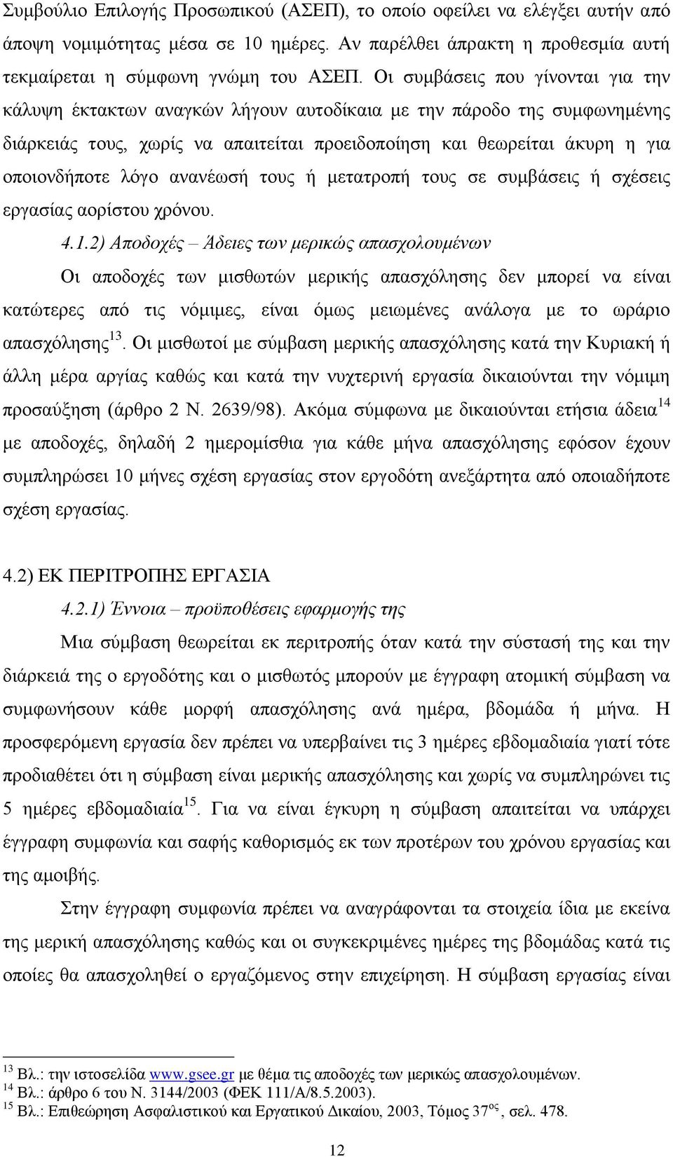 λόγο ανανέωσή τους ή μετατροπή τους σε συμβάσεις ή σχέσεις εργασίας αορίστου χρόνου. 4.1.