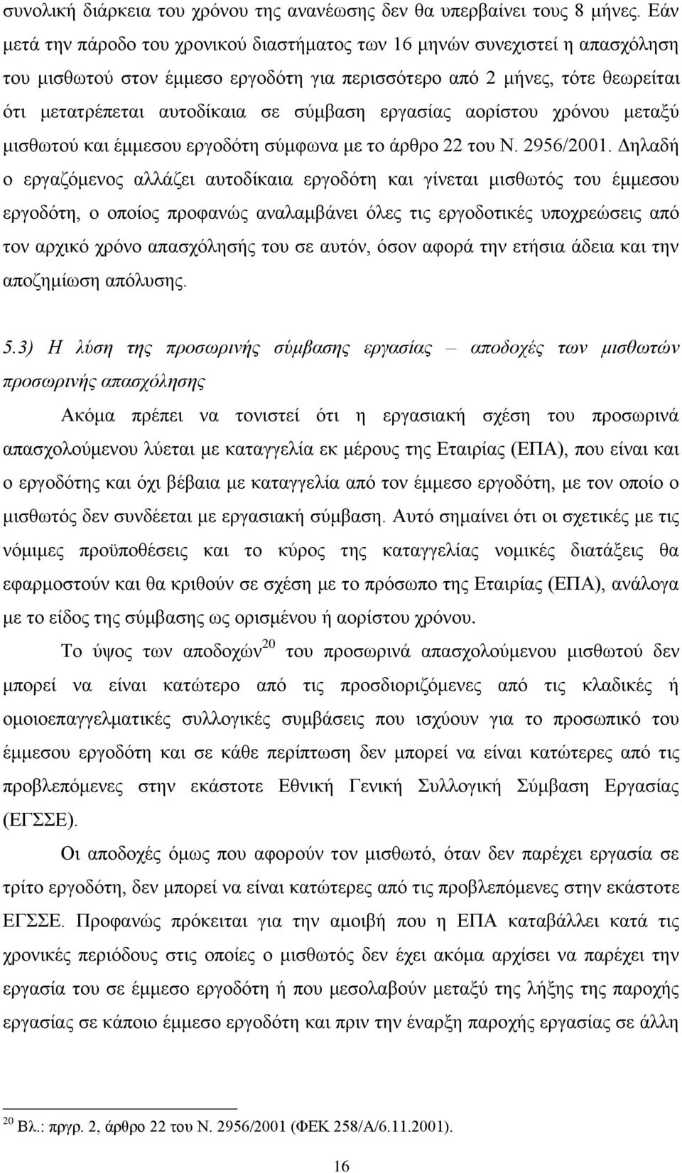 εργασίας αορίστου χρόνου μεταξύ μισθωτού και έμμεσου εργοδότη σύμφωνα με το άρθρο 22 του Ν. 2956/2001.