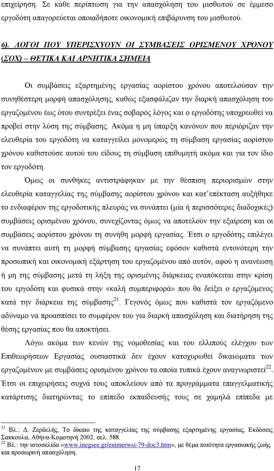 την διαρκή απασχόληση του εργαζομένου έως ότου συντρέξει ένας σοβαρός λόγος και ο εργοδότης υποχρεωθεί να προβεί στην λύση της σύμβασης.