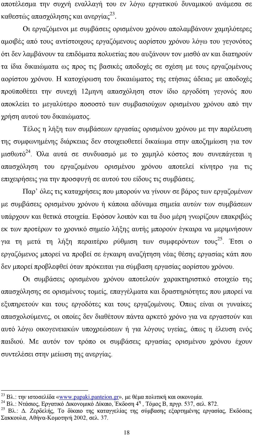 αυξάνουν τον μισθό αν και διατηρούν τα ίδια δικαιώματα ως προς τις βασικές αποδοχές σε σχέση με τους εργαζομένους αορίστου χρόνου.