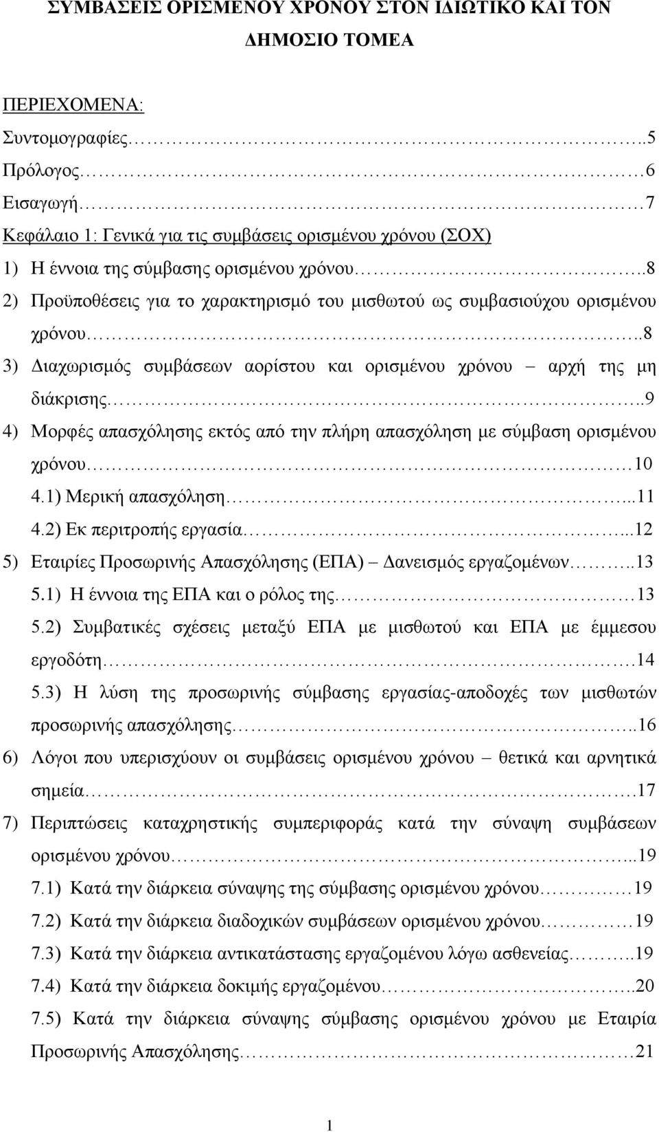 .8 2) Προϋποθέσεις για το χαρακτηρισμό του μισθωτού ως συμβασιούχου ορισμένου χρόνου..8 3) Διαχωρισμός συμβάσεων αορίστου και ορισμένου χρόνου αρχή της μη διάκρισης.