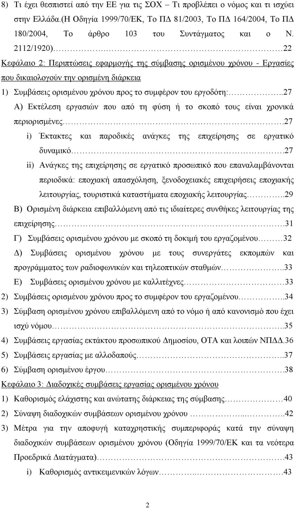 .27 Α) Εκτέλεση εργασιών που από τη φύση ή το σκοπό τους είναι χρονικά περιορισμένες.27 i) Έκτακτες και παροδικές ανάγκες της επιχείρησης σε εργατικό δυναμικό.