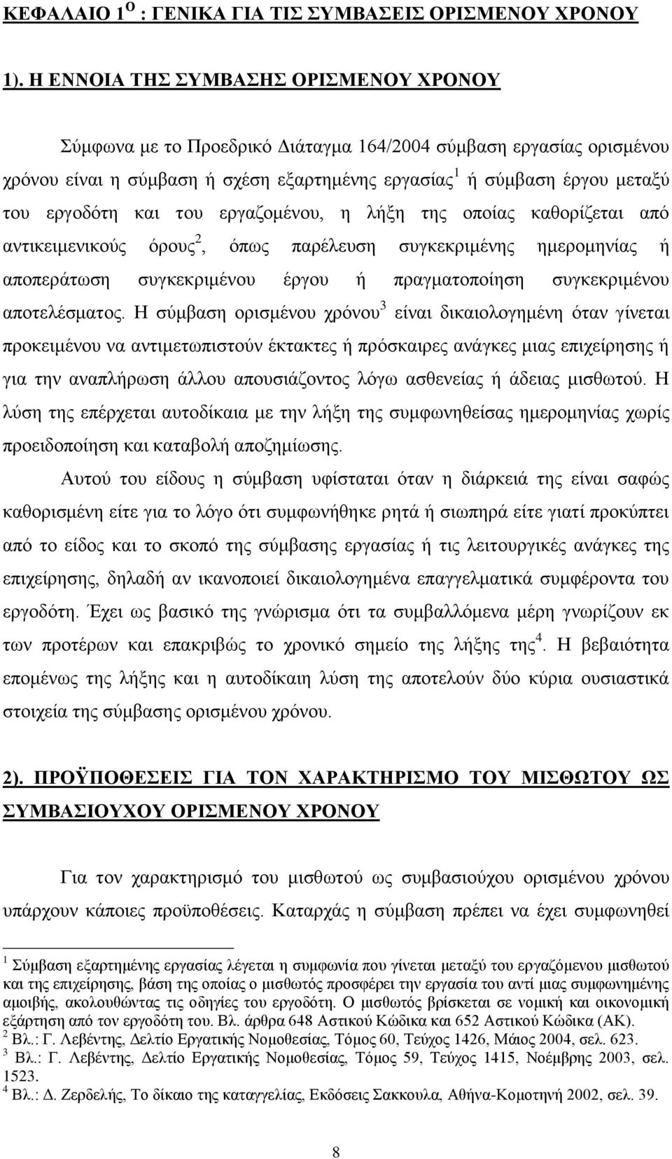 και του εργαζομένου, η λήξη της οποίας καθορίζεται από αντικειμενικούς όρους 2, όπως παρέλευση συγκεκριμένης ημερομηνίας ή αποπεράτωση συγκεκριμένου έργου ή πραγματοποίηση συγκεκριμένου αποτελέσματος.