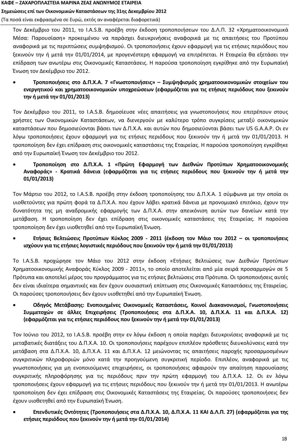 Οι τροποποιήσεις έχουν εφαρμογή για τις ετήσιες περιόδους που ξεκινούν την ή μετά την 01/01/2014, με προγενέστερη εφαρμογή να επιτρέπεται.