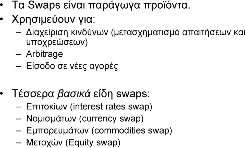 υποχρεώσεων) Αrbitrage Είσοδο σε νέες αγορές Τέσσερα βασικά είδη swaps: