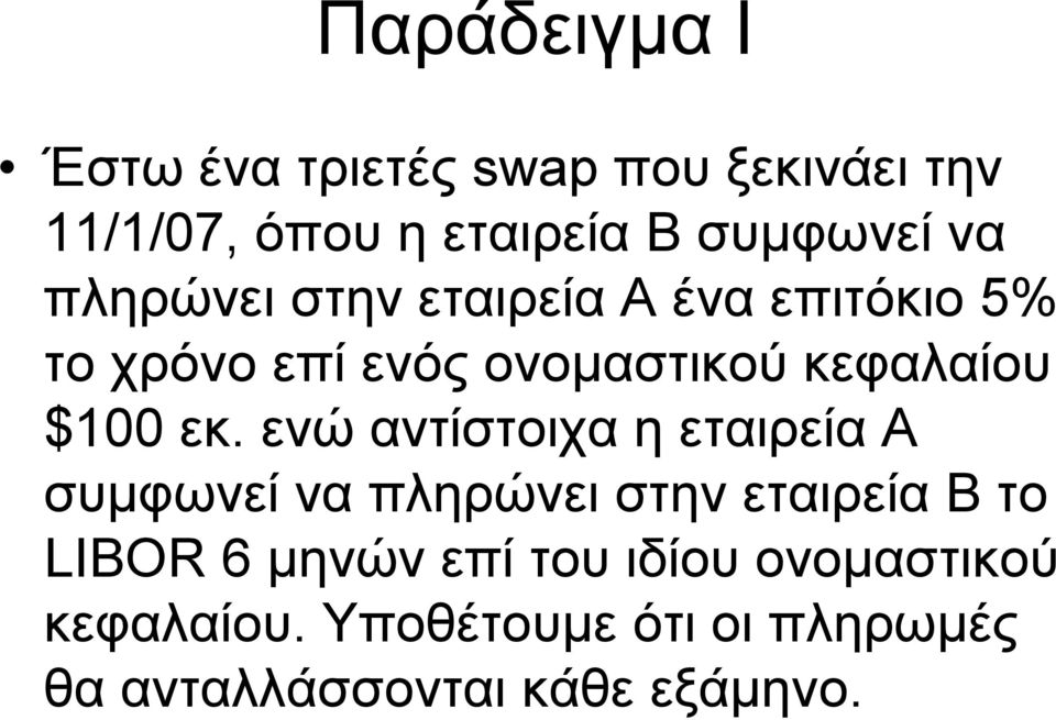 εκ. ενώ αντίστοιχα η εταιρεία Α συµφωνεί να πληρώνει στην εταιρεία Β το LIBOR 6 µηνών επί