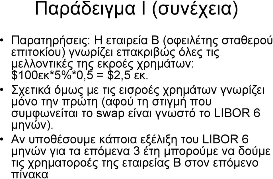 Σχετικά όµως µε τις εισροές χρηµάτων γνωρίζει µόνο την πρώτη (αφού τη στιγµή που συµφωνείται το swap είναι