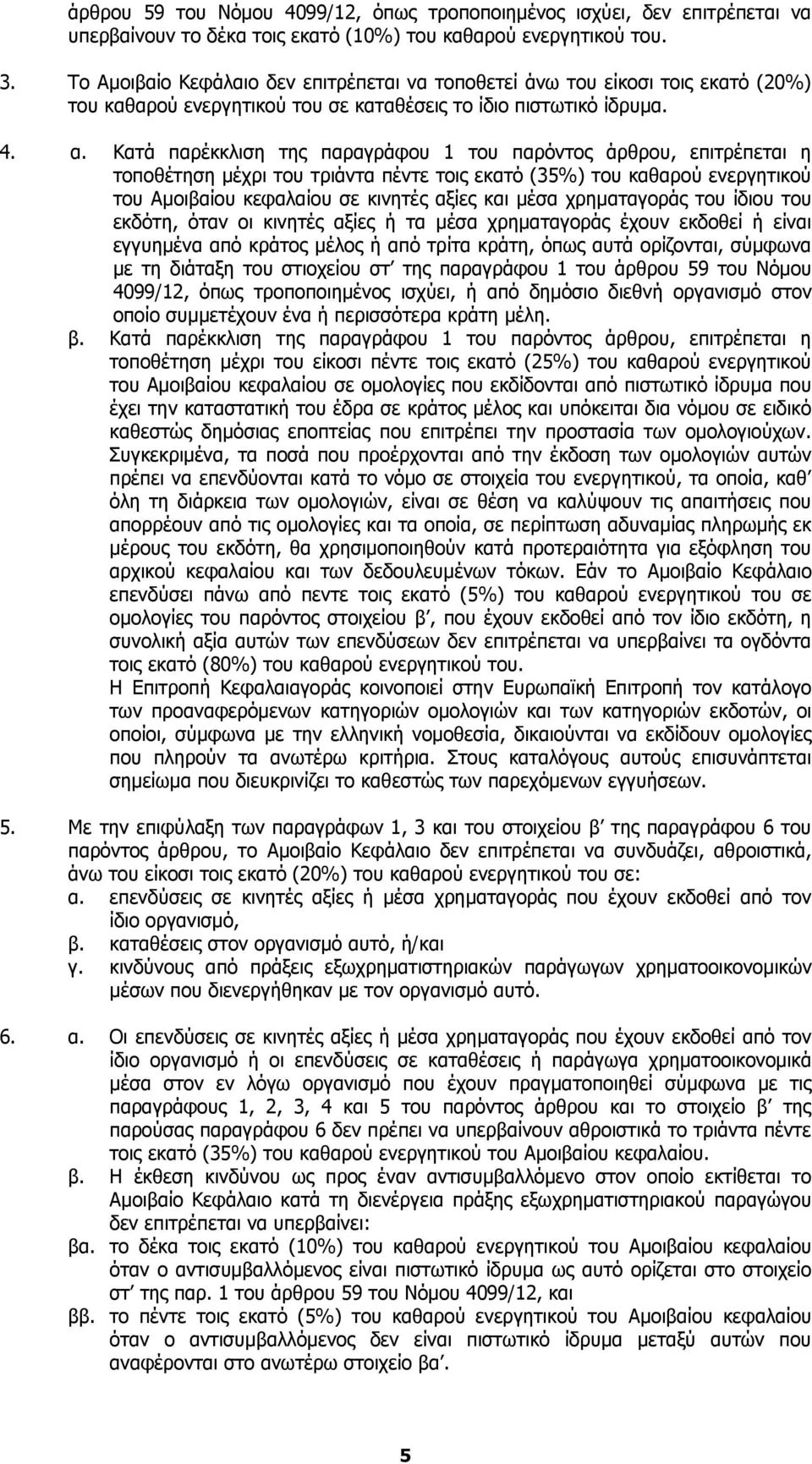 Κατά παρέκκλιση της παραγράφου 1 του παρόντος άρθρου, επιτρέπεται η τοποθέτηση μέχρι του τριάντα πέντε τοις εκατό (35%) του καθαρού ενεργητικού του Αμοιβαίου κεφαλαίου σε κινητές αξίες και μέσα