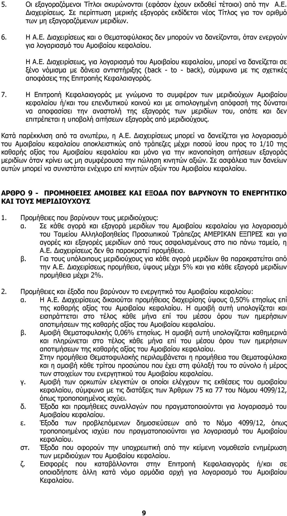 Διαχειρίσεως και ο Θεματοφύλακας δεν μπορούν να δανείζονται, όταν ενεργούν για λογαριασμό του Αμοιβαίου κεφαλαίου.