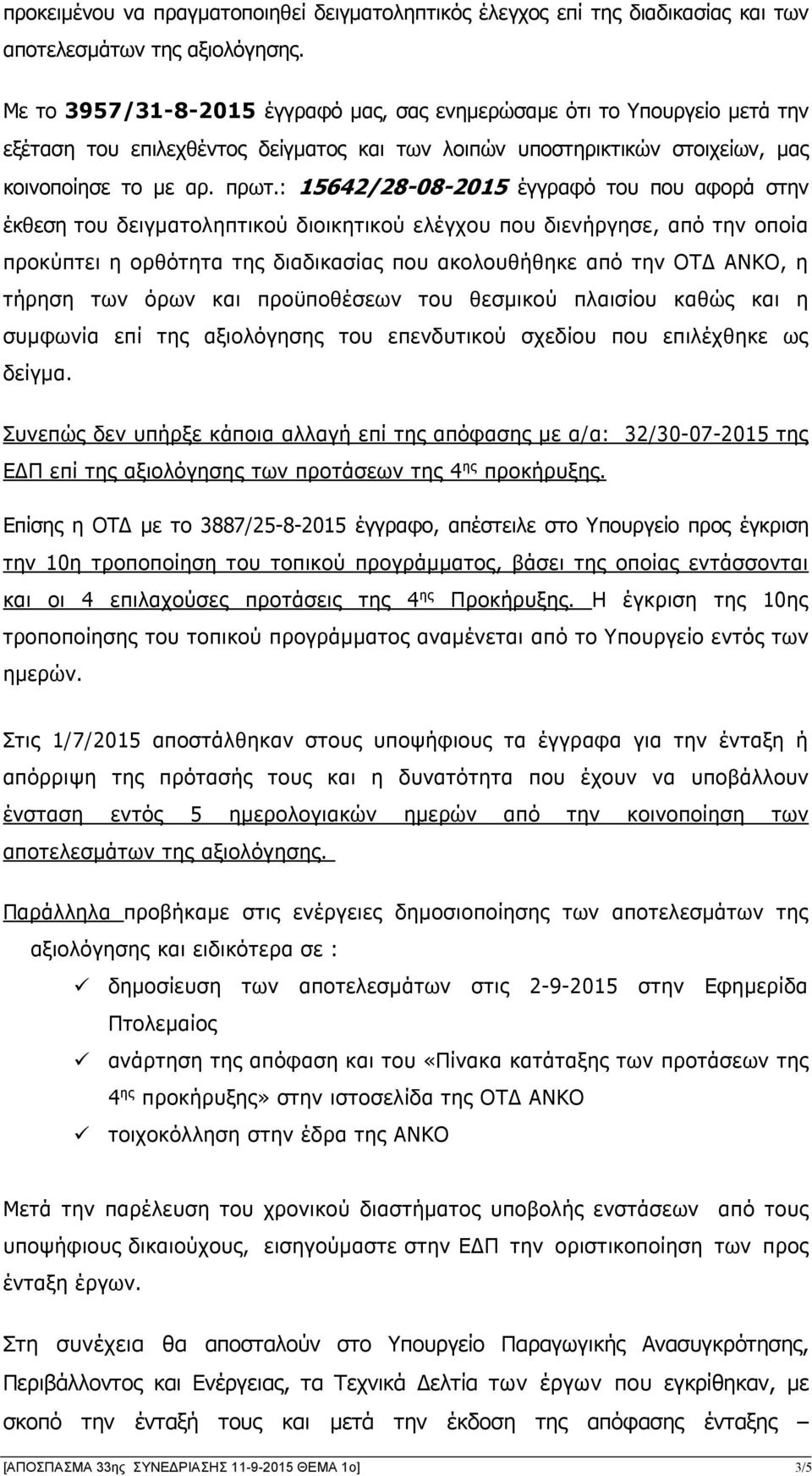 : 15642/28-08-2015 έγγραφό του που αφορά στην έκθεση του δειγματοληπτικού διοικητικού ελέγχου που διενήργησε, από την οποία προκύπτει η ορθότητα της διαδικασίας που ακολουθήθηκε από την ΟΤΔ ΑΝΚΟ, η