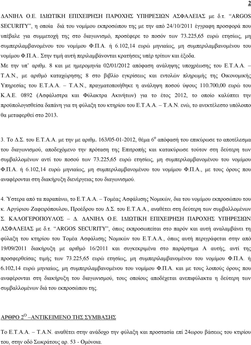 225,65 επξώ εηεζίσο, κε ζπκπεξηιακβαλνκέλνπ ηνπ λνκίκνπ Φ.Π.Α. ή 6.102,14 επξώ κεληαίσο, κε ζπκπεξηιακβαλνκέλνπ ηνπ λνκίκνπ Φ.Π.Α.. ηελ ηηκή απηή πεξηιακβάλνληαη θξαηήζεηο ππέξ ηξίησλ θαη έμνδα.