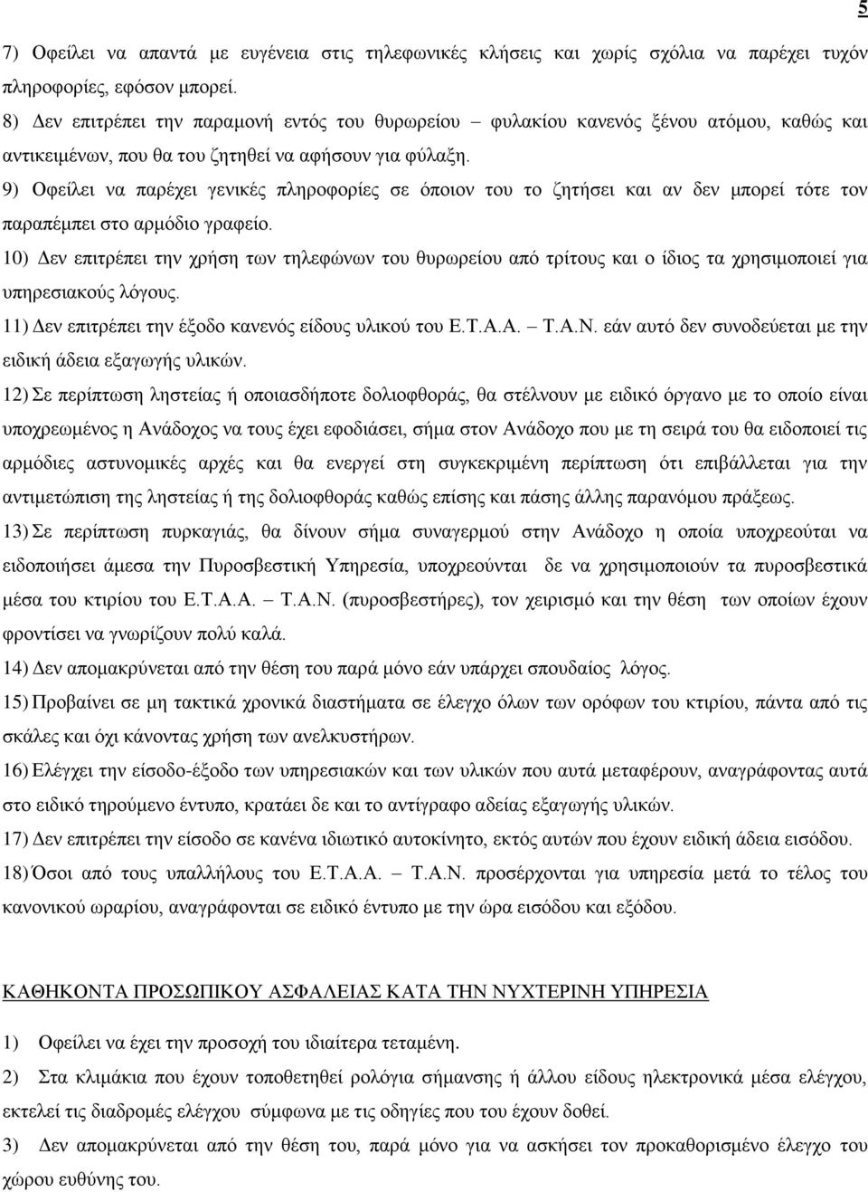 9) Οθείιεη λα παξέρεη γεληθέο πιεξνθνξίεο ζε όπνηνλ ηνπ ην δεηήζεη θαη αλ δελ κπνξεί ηόηε ηνλ παξαπέκπεη ζην αξκόδην γξαθείν.