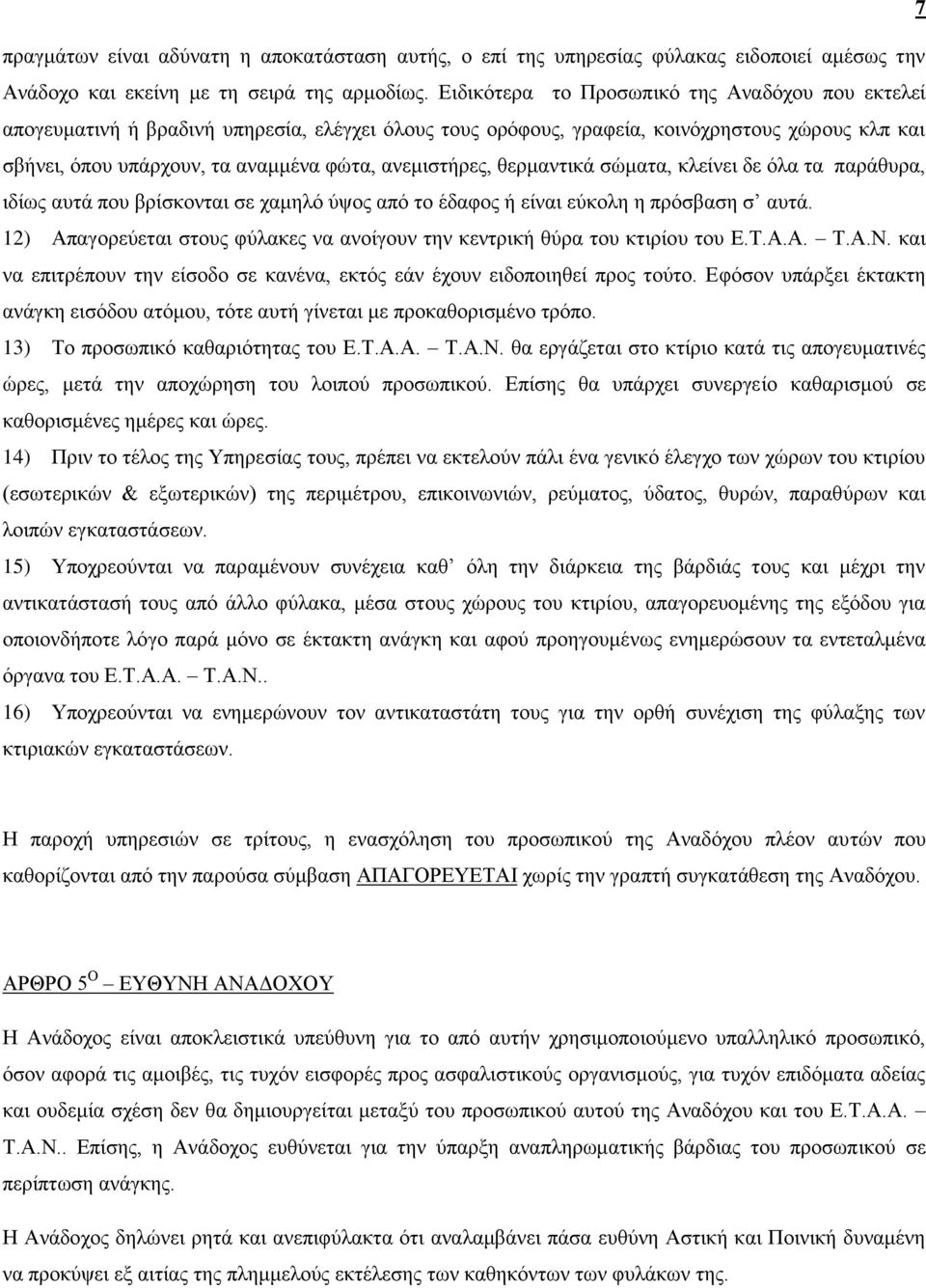 αλεκηζηήξεο, ζεξκαληηθά ζώκαηα, θιείλεη δε όια ηα παξάζπξα, ηδίσο απηά πνπ βξίζθνληαη ζε ρακειό ύςνο από ην έδαθνο ή είλαη εύθνιε ε πξόζβαζε ζ απηά.