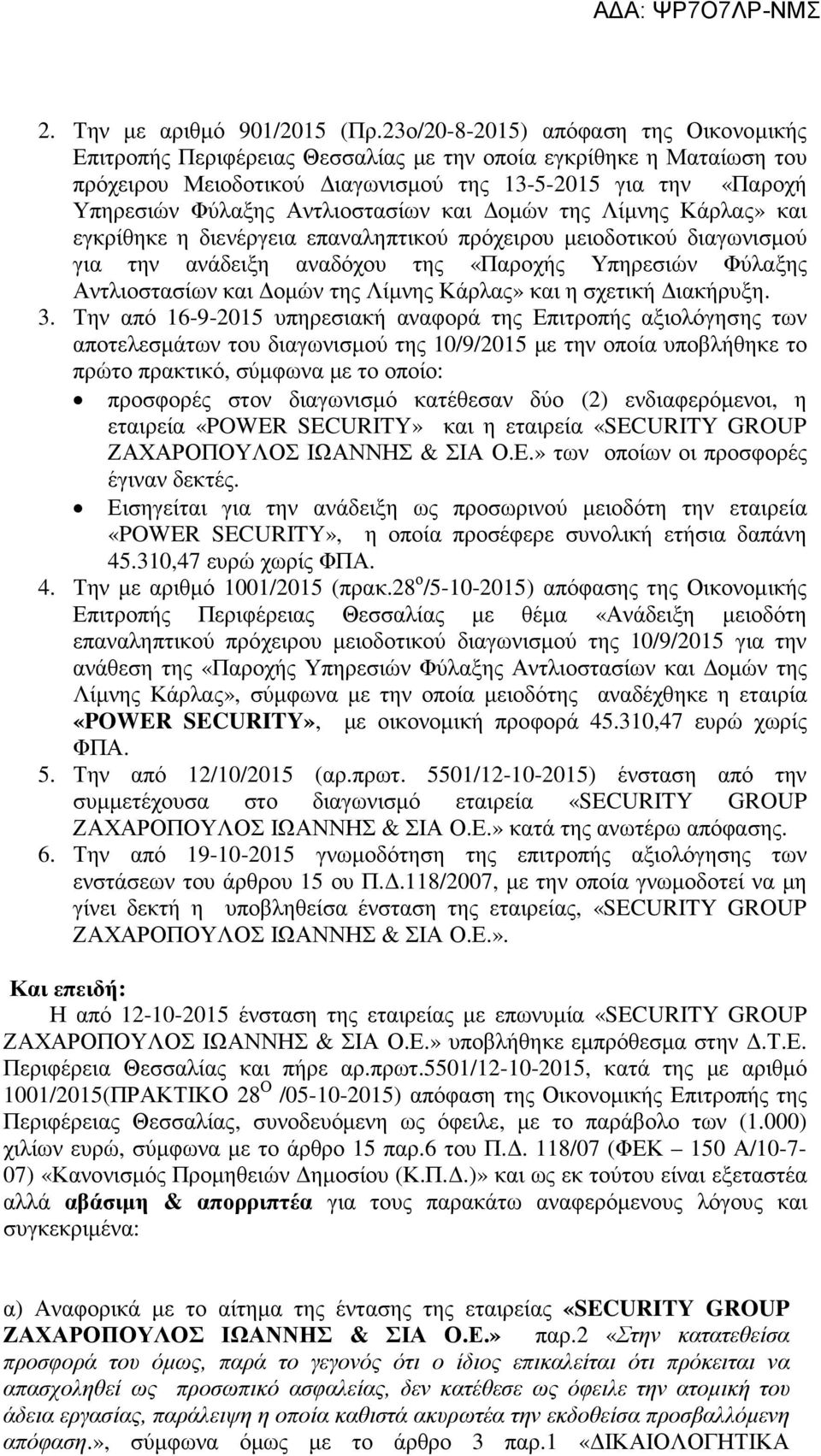 Αντλιοστασίων και Δομών της Λίμνης Κάρλας» και εγκρίθηκε η διενέργεια επαναληπτικού πρόχειρου μειοδοτικού διαγωνισμού για την ανάδειξη αναδόχου της «Παροχής Υπηρεσιών Φύλαξης Αντλιοστασίων και Δομών