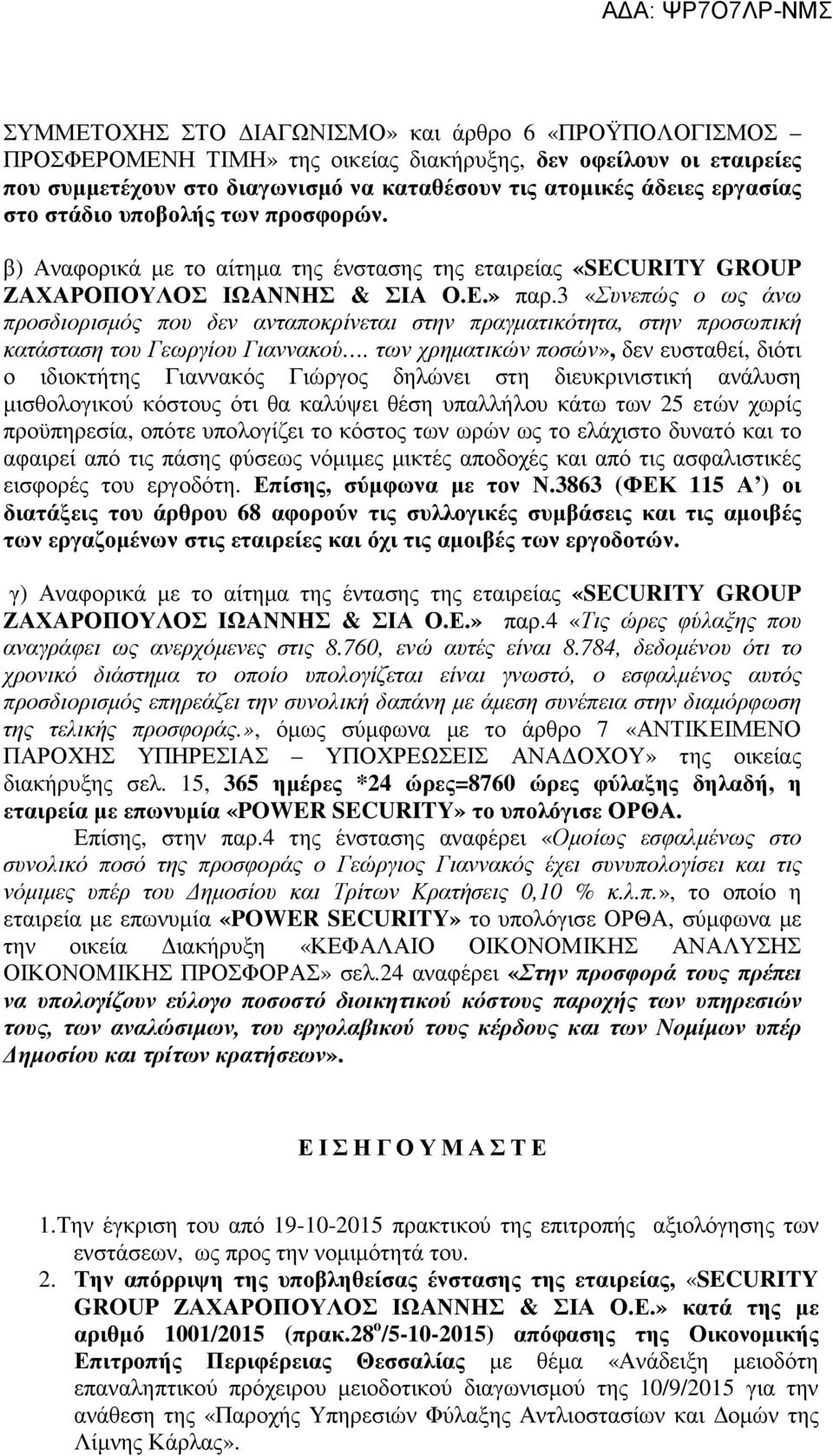 3 «Συνεπώς ο ως άνω προσδιορισμός που δεν ανταποκρίνεται στην πραγματικότητα, στην προσωπική κατάσταση του Γεωργίου Γιαννακού.