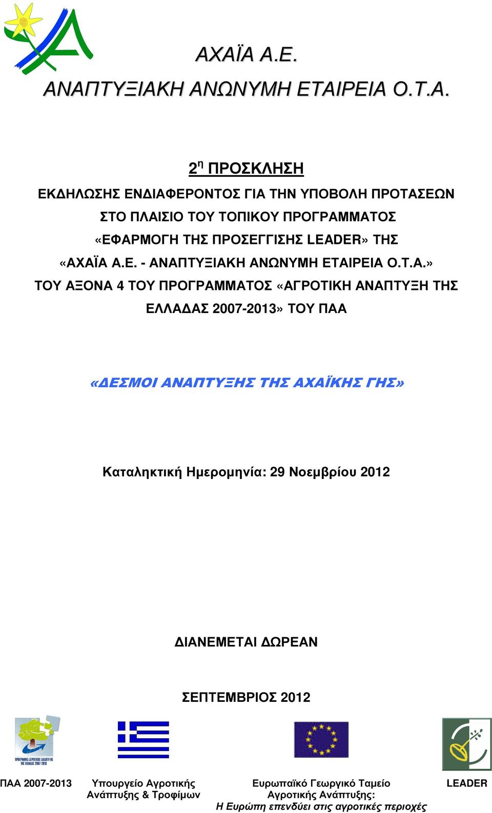 ΜΑΤΟΣ «ΕΦΑΡΜΟΓΗ ΤΗΣ ΠΡΟΣΕΓΓΙΣΗΣ LEADER» ΤΗΣ «ΑΧΑΪΑ Α.Ε. - ΑΝΑΠΤΥΞΙΑΚΗ ΑΝΩΝΥΜΗ ΕΤΑΙΡΕΙΑ Ο.Τ.Α.» ΤΟΥ ΑΞΟΝΑ 4 ΤΟΥ ΜΑΤΟΣ «ΑΓΡΟΤΙΚΗ ΑΝΑΠΤΥΞΗ ΤΗΣ